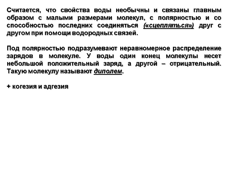 Считается, что свойства воды необычны и связаны главным образом с малыми размерами молекул, с